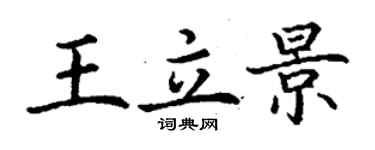丁谦王立景楷书个性签名怎么写