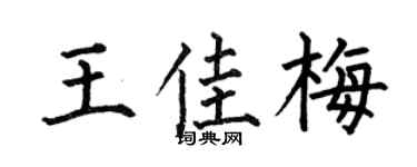 何伯昌王佳梅楷书个性签名怎么写
