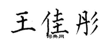 何伯昌王佳彤楷书个性签名怎么写