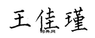 何伯昌王佳瑾楷书个性签名怎么写