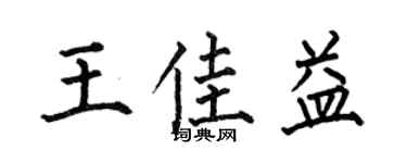 何伯昌王佳益楷书个性签名怎么写