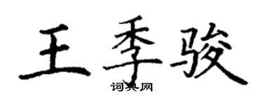 丁谦王季骏楷书个性签名怎么写