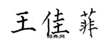 何伯昌王佳菲楷书个性签名怎么写