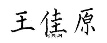 何伯昌王佳原楷书个性签名怎么写