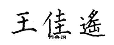 何伯昌王佳遥楷书个性签名怎么写