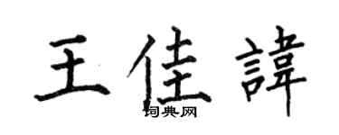 何伯昌王佳讳楷书个性签名怎么写