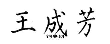 何伯昌王成芳楷书个性签名怎么写