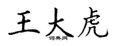 丁谦王大虎楷书个性签名怎么写