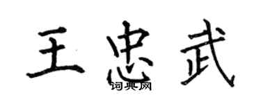 何伯昌王忠武楷书个性签名怎么写