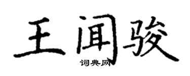 丁谦王闻骏楷书个性签名怎么写