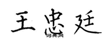 何伯昌王忠廷楷书个性签名怎么写