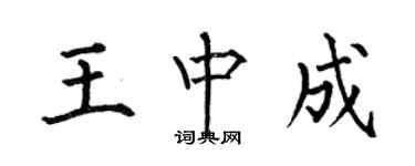 何伯昌王中成楷书个性签名怎么写