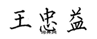 何伯昌王忠益楷书个性签名怎么写