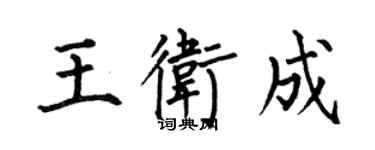 何伯昌王卫成楷书个性签名怎么写