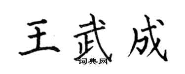 何伯昌王武成楷书个性签名怎么写