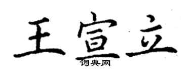 丁谦王宣立楷书个性签名怎么写
