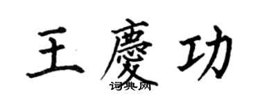 何伯昌王庆功楷书个性签名怎么写