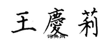 何伯昌王庆莉楷书个性签名怎么写