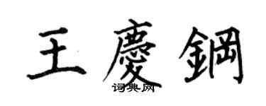 何伯昌王庆钢楷书个性签名怎么写