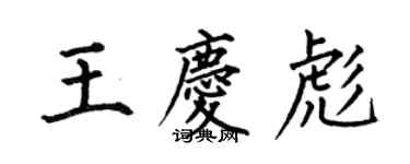 何伯昌王庆彪楷书个性签名怎么写