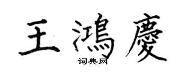 何伯昌王鸿庆楷书个性签名怎么写