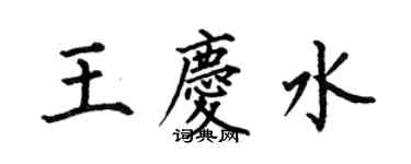何伯昌王庆水楷书个性签名怎么写