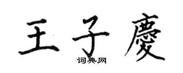 何伯昌王子庆楷书个性签名怎么写