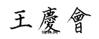 何伯昌王庆会楷书个性签名怎么写