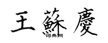 何伯昌王苏庆楷书个性签名怎么写