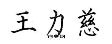 何伯昌王力慈楷书个性签名怎么写