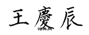 何伯昌王庆辰楷书个性签名怎么写