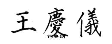 何伯昌王庆仪楷书个性签名怎么写
