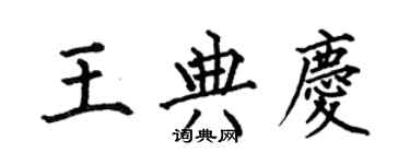 何伯昌王典庆楷书个性签名怎么写