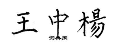 何伯昌王中杨楷书个性签名怎么写