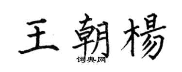 何伯昌王朝杨楷书个性签名怎么写