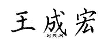 何伯昌王成宏楷书个性签名怎么写