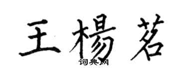 何伯昌王杨茗楷书个性签名怎么写