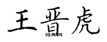 丁谦王晋虎楷书个性签名怎么写