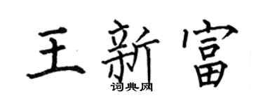 何伯昌王新富楷书个性签名怎么写
