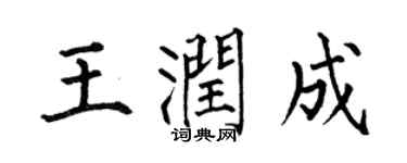 何伯昌王润成楷书个性签名怎么写