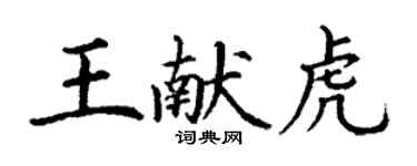 丁谦王献虎楷书个性签名怎么写