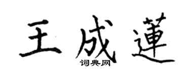 何伯昌王成莲楷书个性签名怎么写