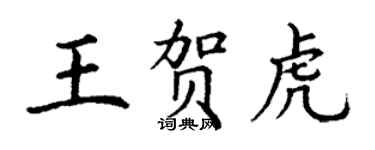 丁谦王贺虎楷书个性签名怎么写