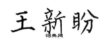 何伯昌王新盼楷书个性签名怎么写
