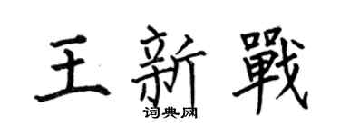 何伯昌王新战楷书个性签名怎么写