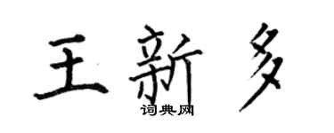 何伯昌王新多楷书个性签名怎么写