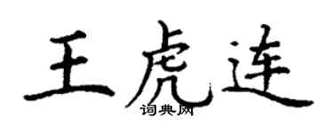 丁谦王虎连楷书个性签名怎么写