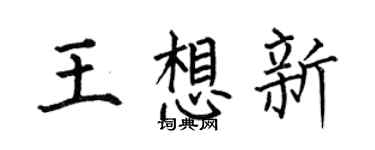 何伯昌王想新楷书个性签名怎么写
