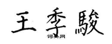 何伯昌王季骏楷书个性签名怎么写