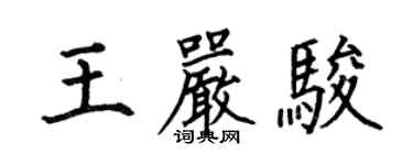 何伯昌王严骏楷书个性签名怎么写